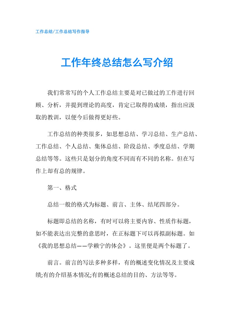 工作年终总结怎么写介绍.doc_第1页