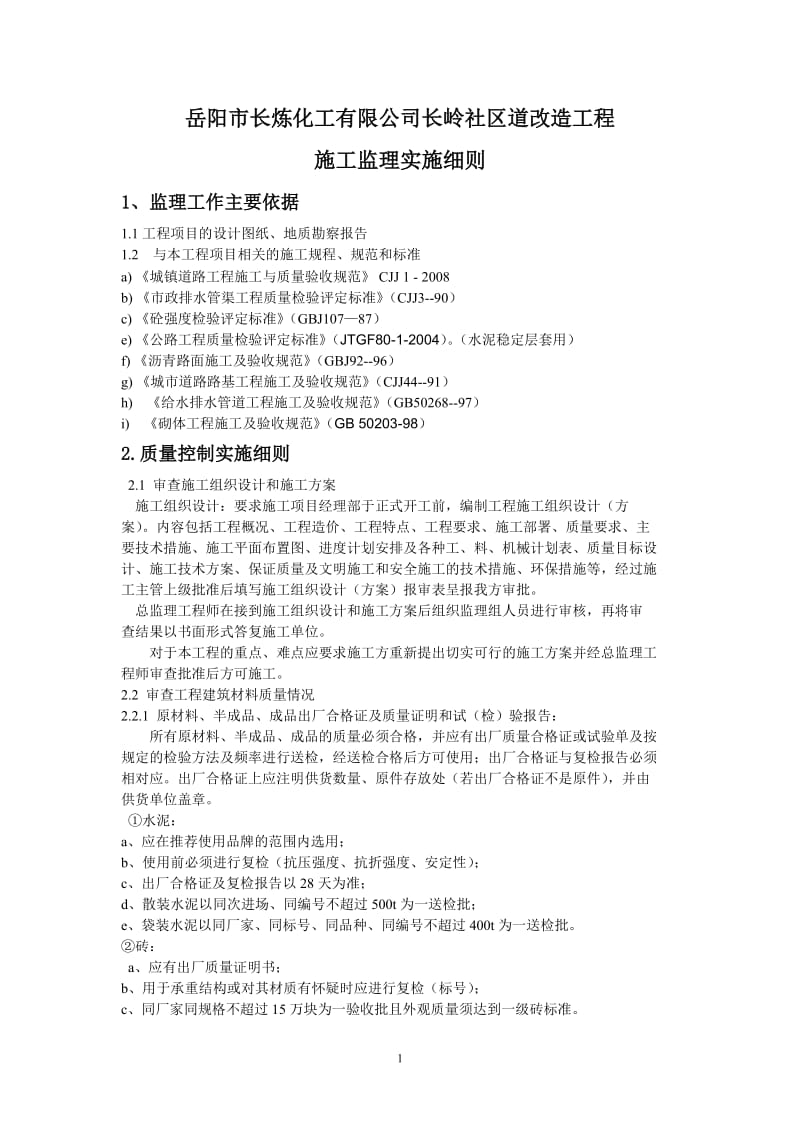 岳阳市长炼化工有限公司长岭社区道改造工程施工监理实施细则.doc_第1页