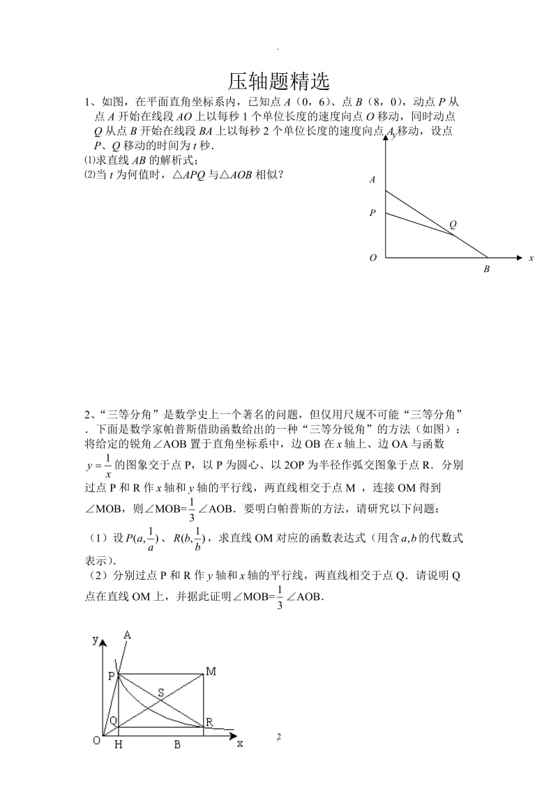 苏教版八年级下册数学压轴题非常好的题目.doc_第2页