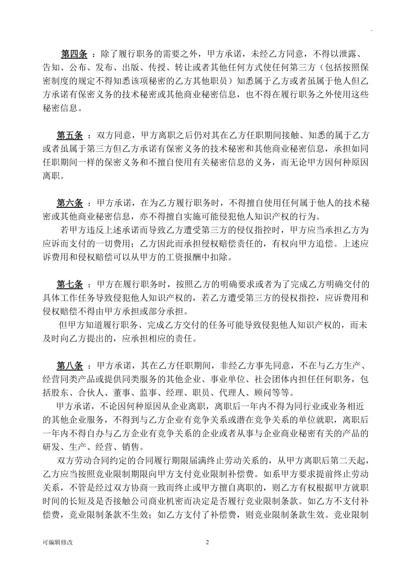 保密及竞业禁止协议.doc_第2页