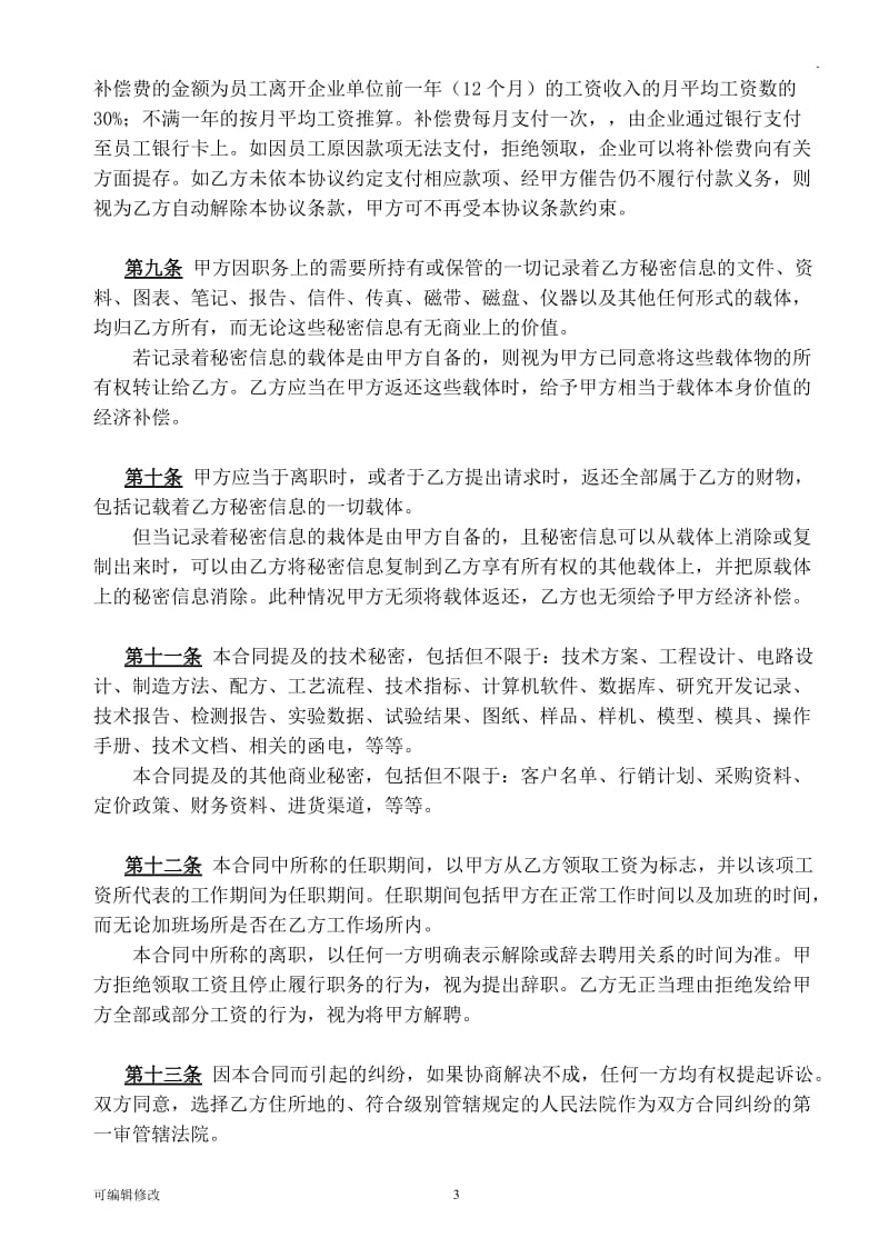 保密及竞业禁止协议.doc_第3页