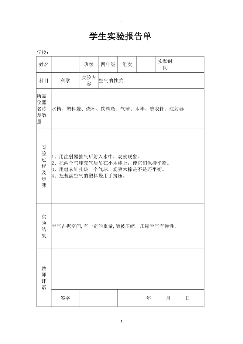 苏教版小学四年级上册科学实验报告单.docx_第1页