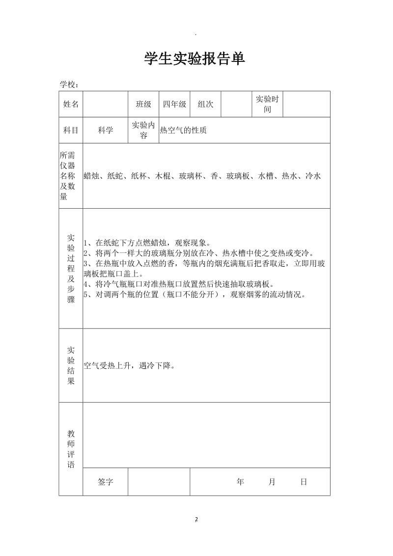 苏教版小学四年级上册科学实验报告单.docx_第2页