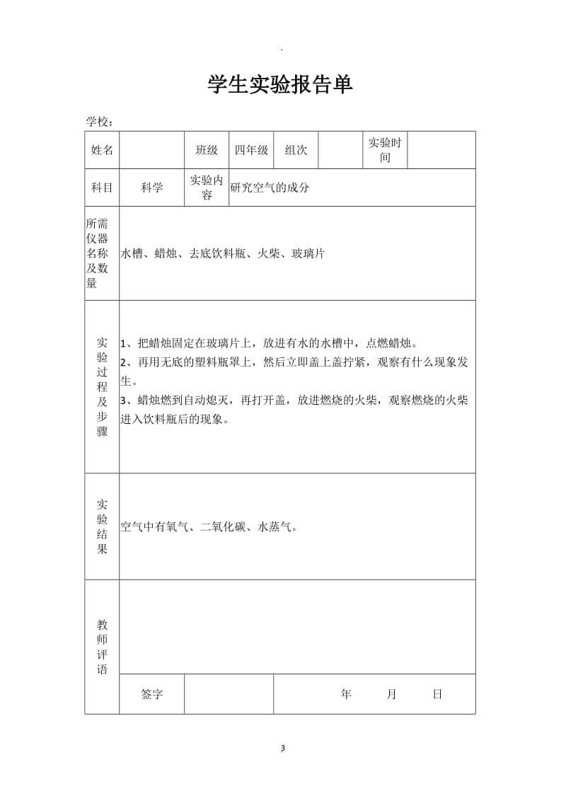 苏教版小学四年级上册科学实验报告单.docx_第3页