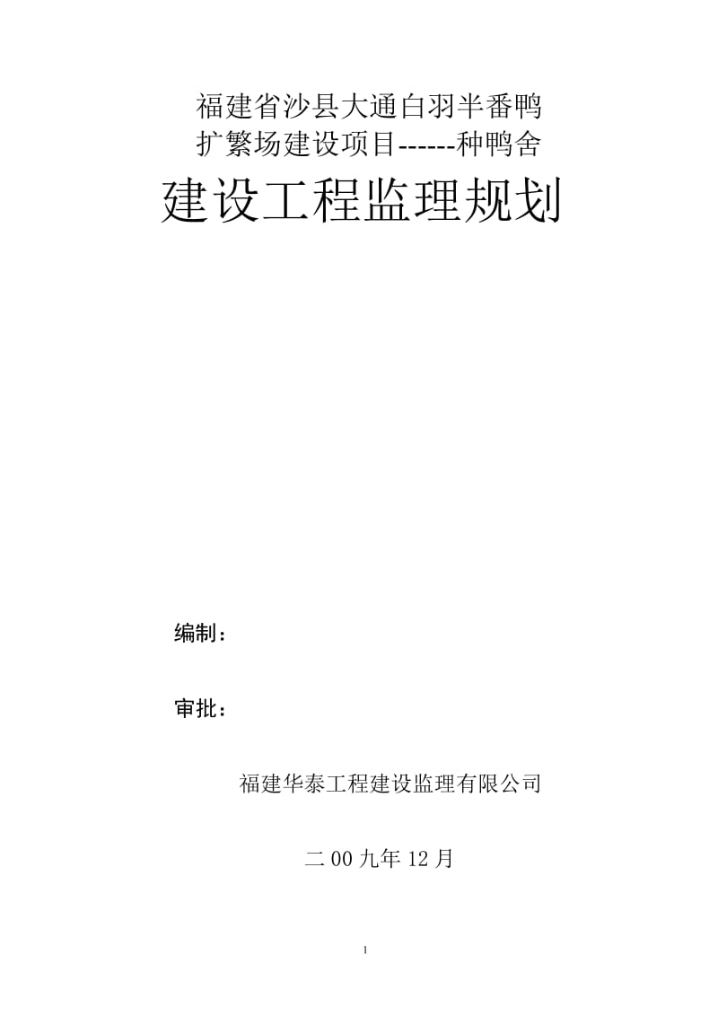 种鸭舍扩繁场建设项目监理规划.doc_第1页