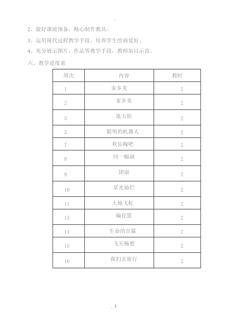 小学五年级下册美术计划和教案湖南美术出版社.doc_第2页