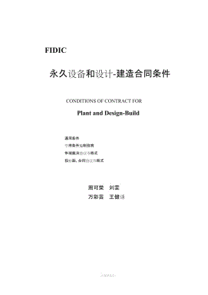 (新版黃皮書(shū))FIDIC永久設(shè)備和設(shè)計(jì)建造合同條款.doc