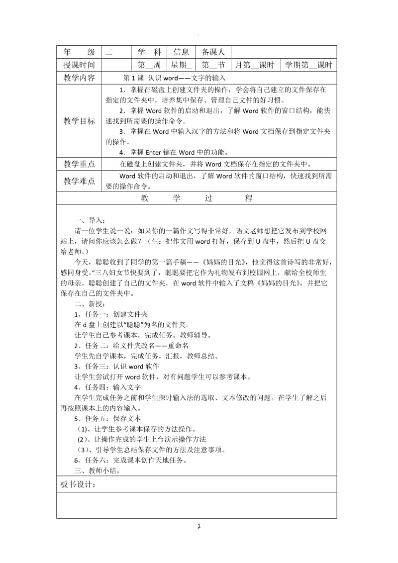 清华大学出版社三年级下册信息技术教案.doc_第1页