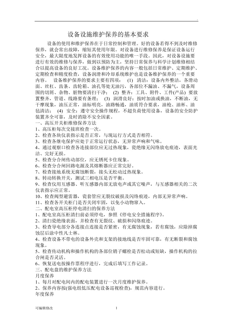 动力设备维护保养要求.doc_第1页