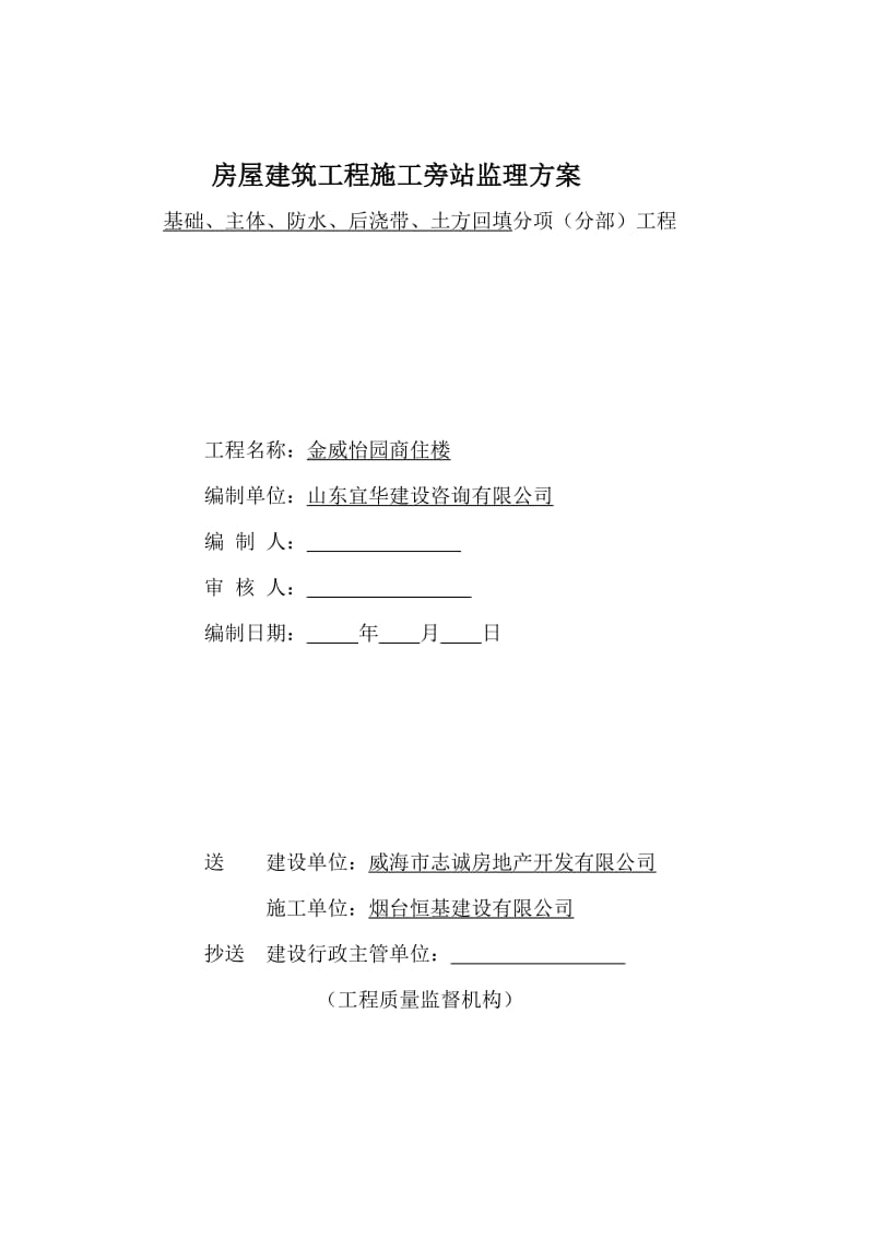 商住楼工程施工旁站监理方案.doc_第1页