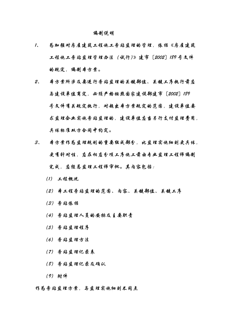 商住楼工程施工旁站监理方案.doc_第2页