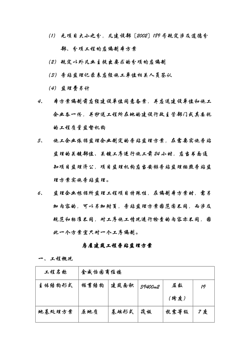 商住楼工程施工旁站监理方案.doc_第3页