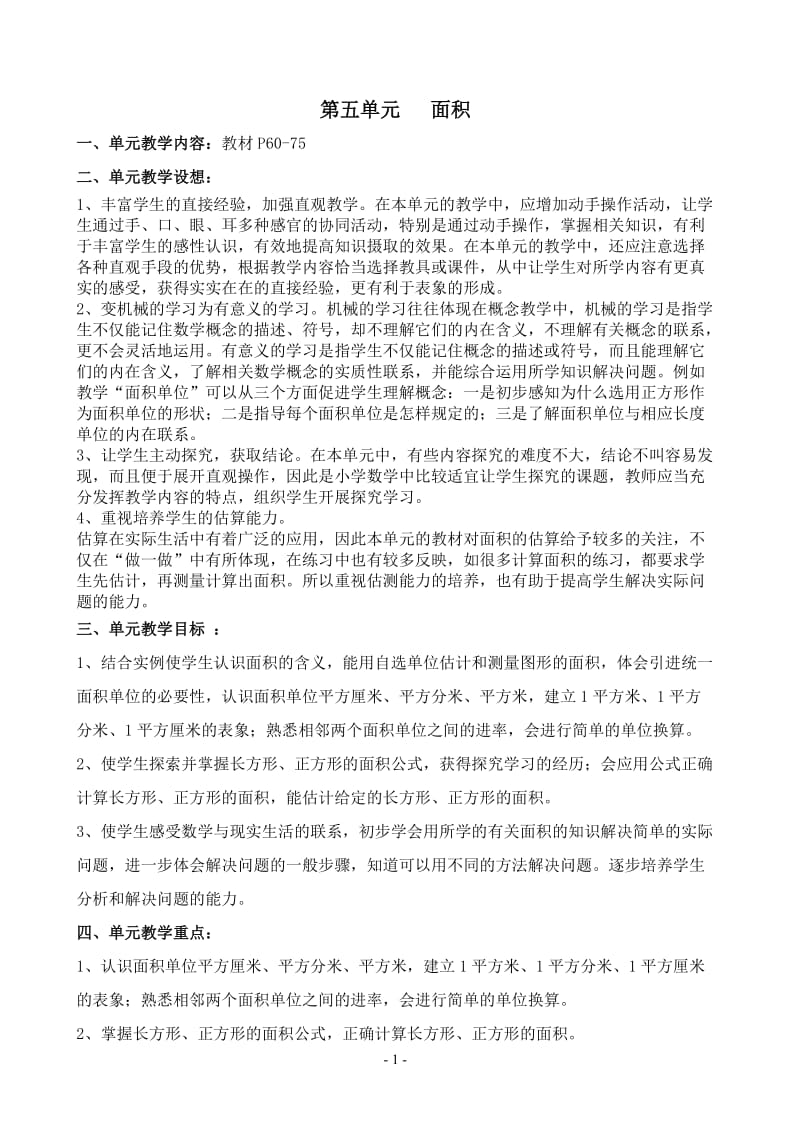 人教版数学三年级下册五单元面积教案.docx_第1页