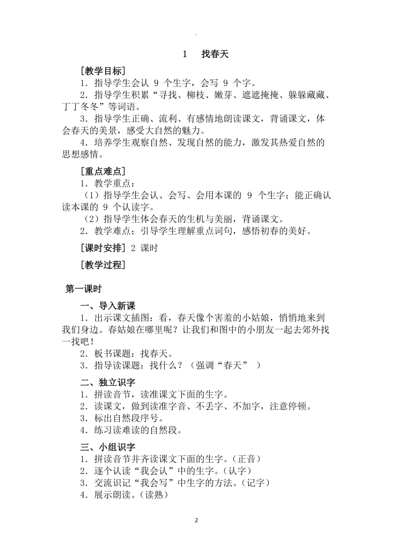 二年级语文一单元教案.doc_第2页