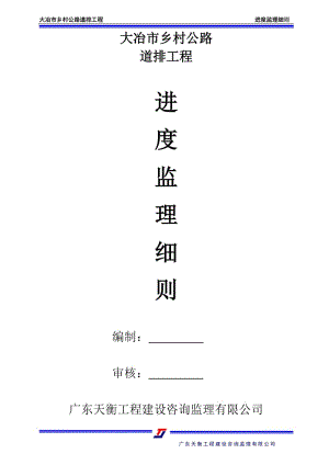 道排工程進(jìn)度監(jiān)理細(xì)則.doc