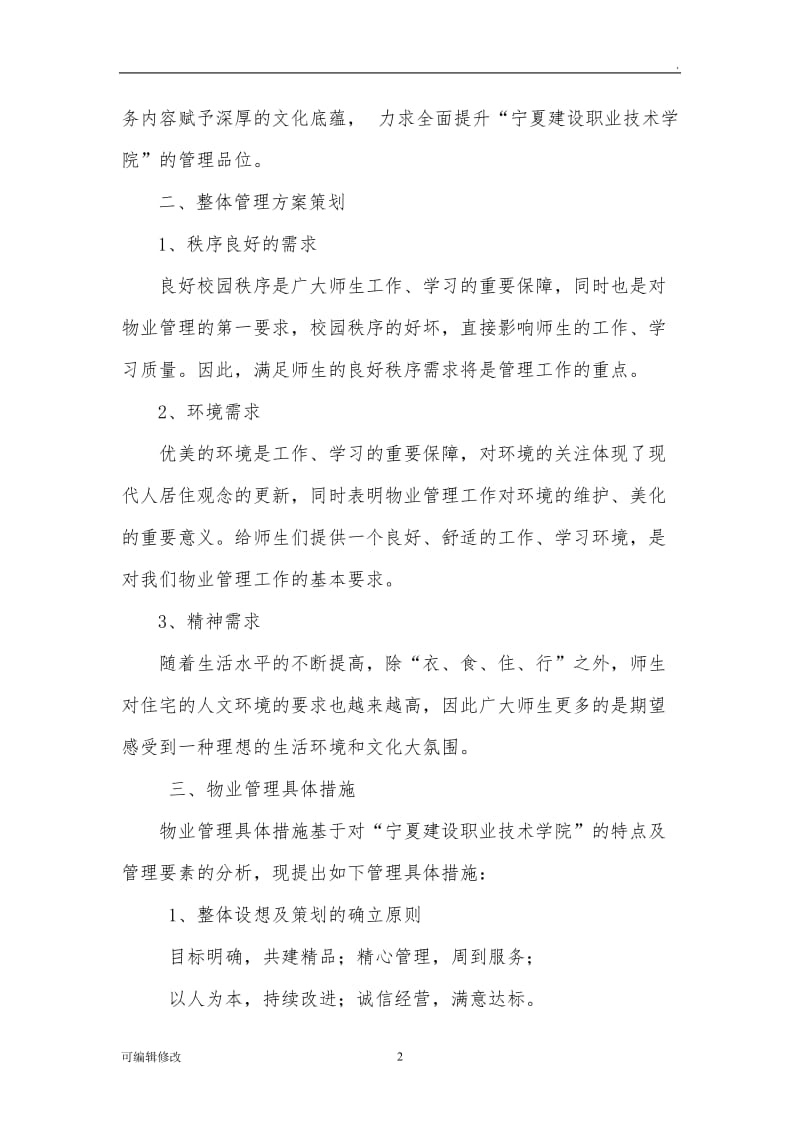 学校物业管理方案97011.doc_第2页