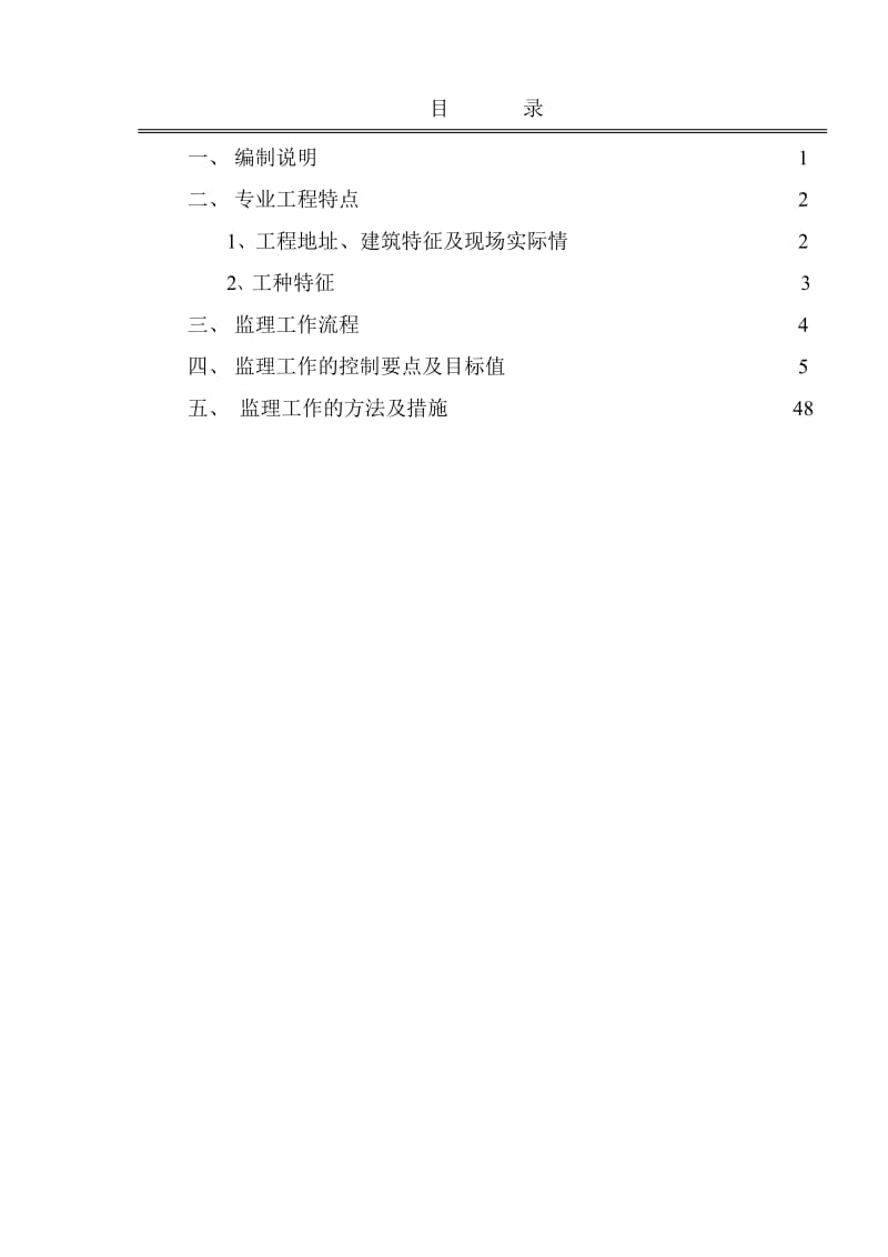 怀化市中远新时代广场工程安全监理实施细则.doc_第3页