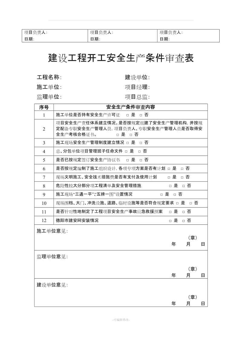 建设工程开工安全条件审查全套资料.doc_第3页