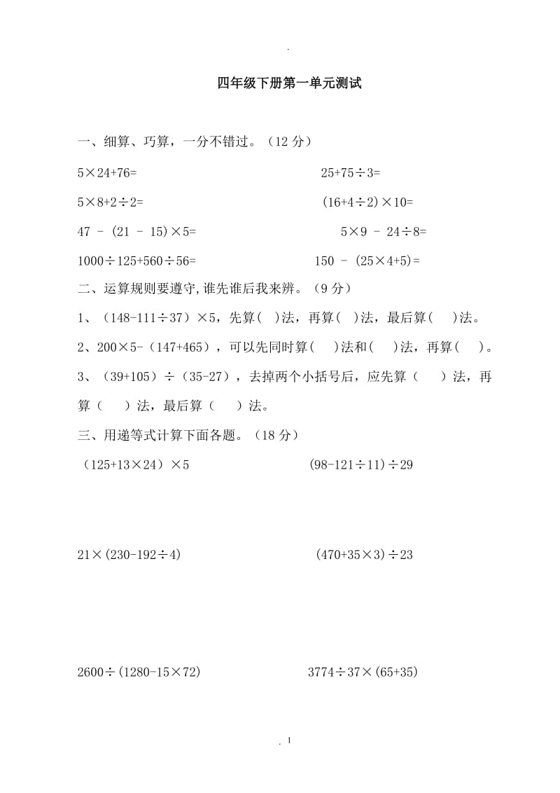 人教版小学四年级数学下册单元同步习题.doc_第1页