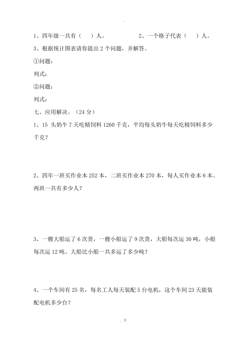 人教版小学四年级数学下册单元同步习题.doc_第3页