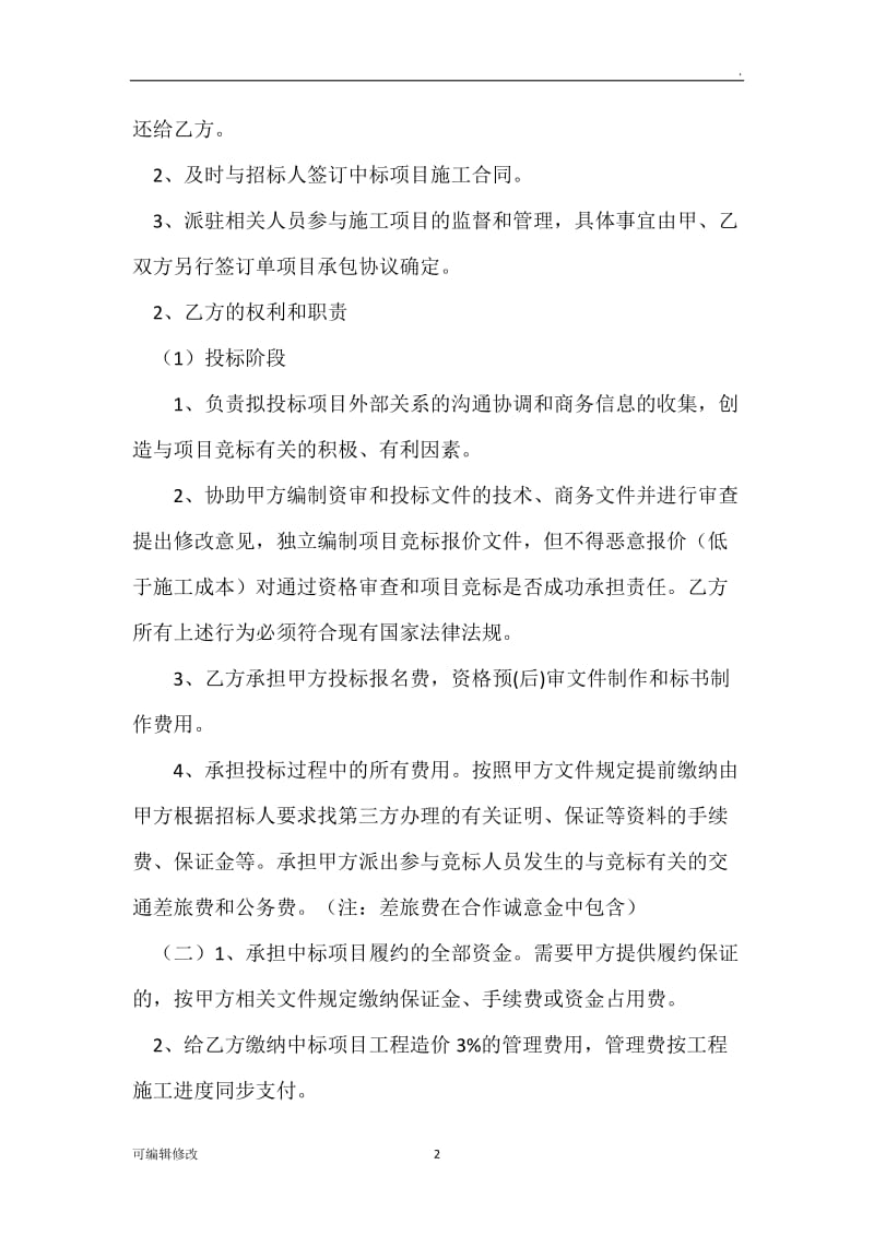 投标合作协议书保证金版.doc_第2页