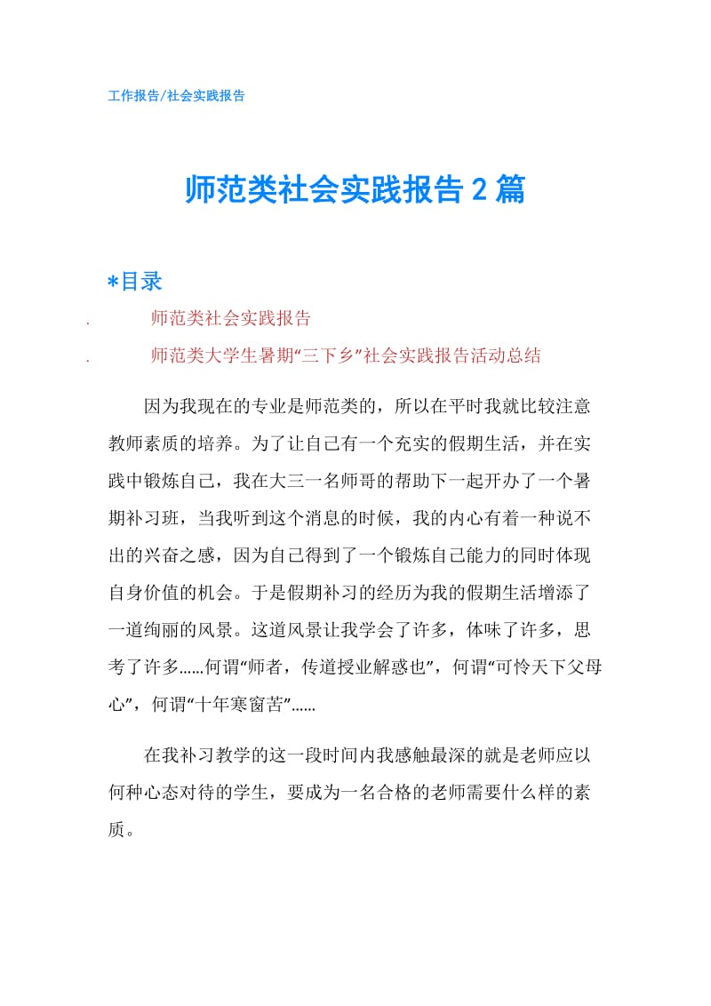 师范类社会实践报告2篇.doc_第1页