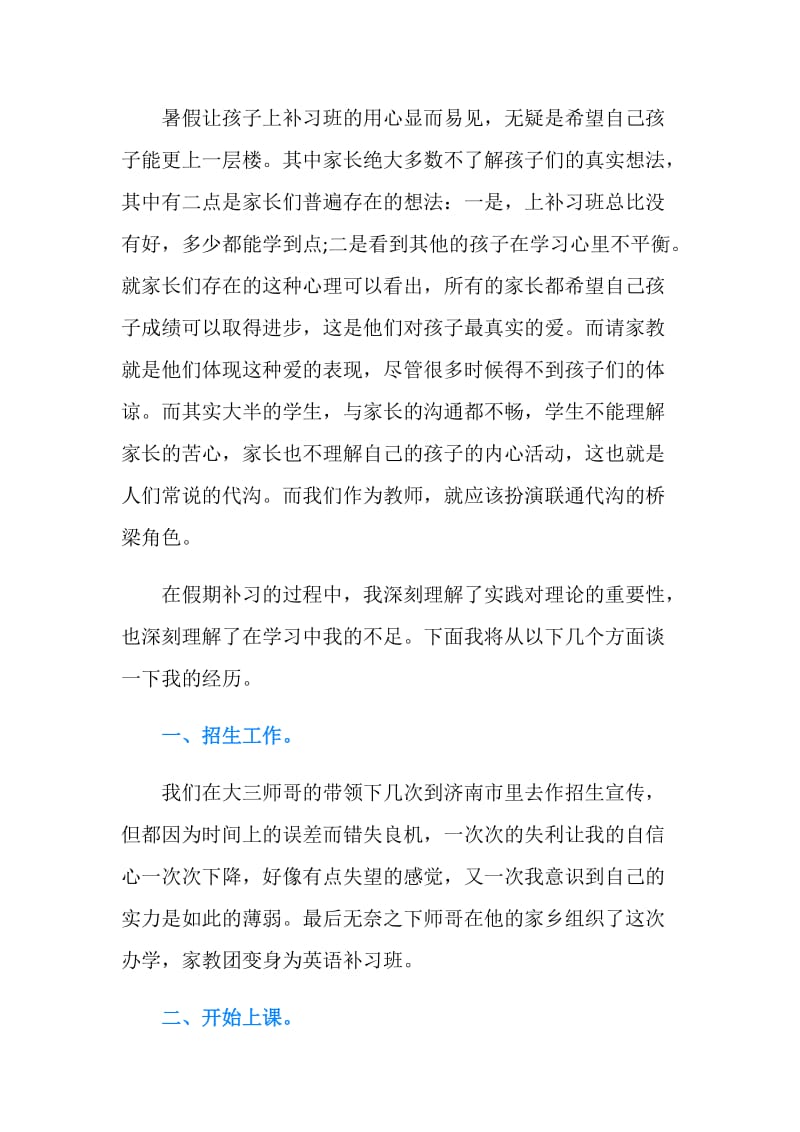 师范类社会实践报告2篇.doc_第2页