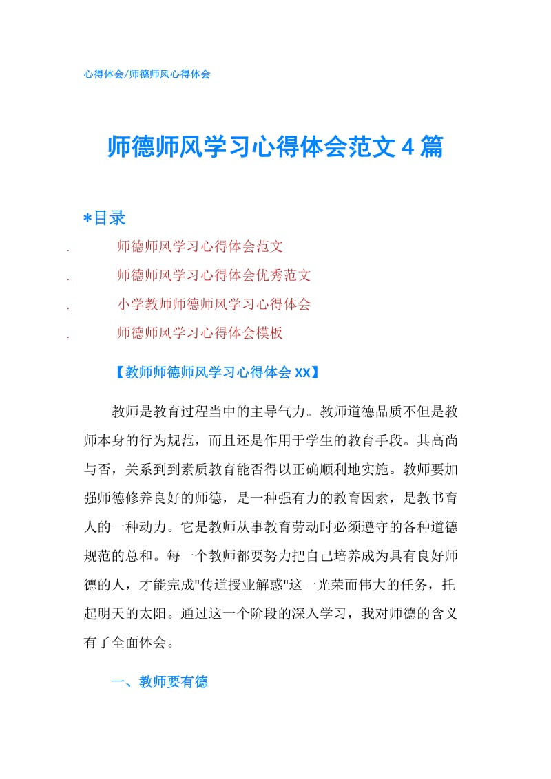 师德师风学习心得体会范文4篇.doc_第1页