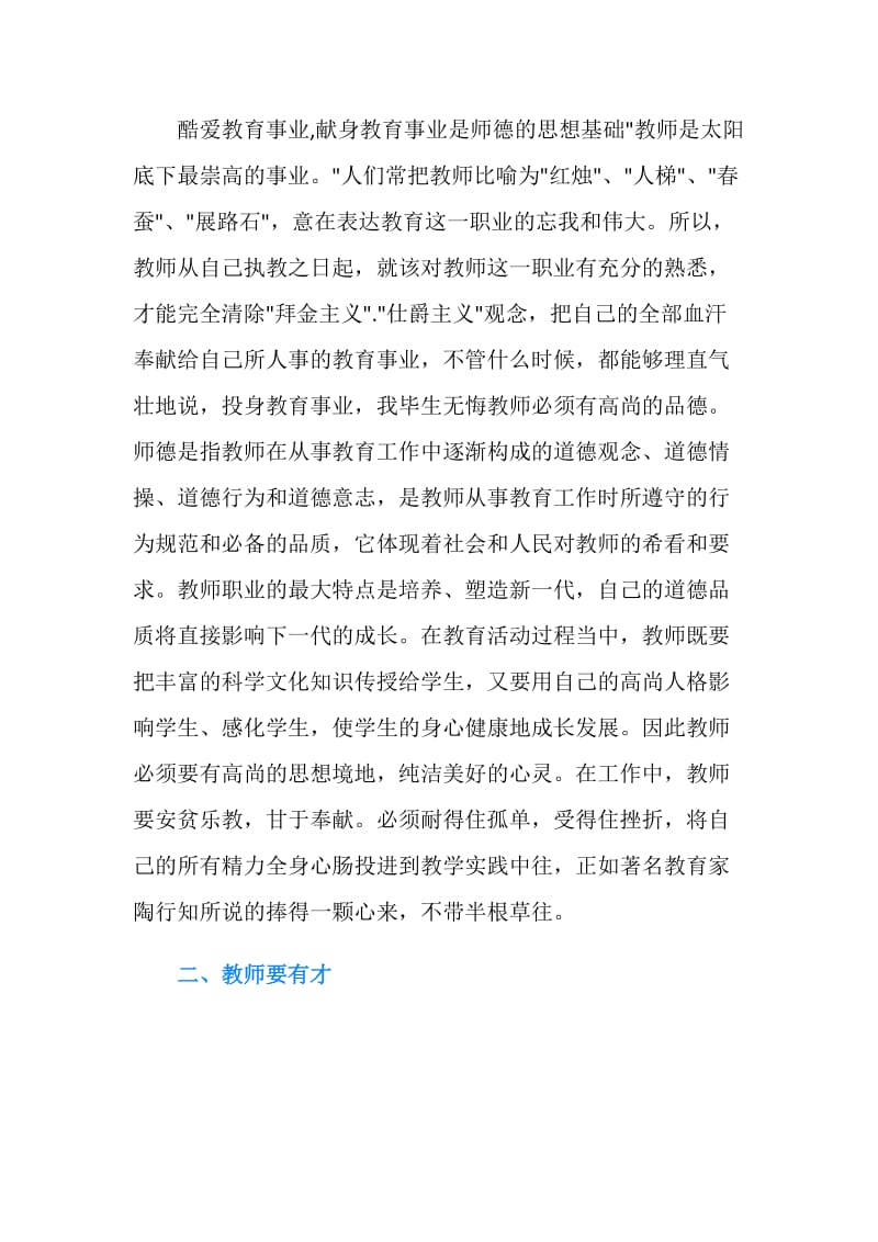 师德师风学习心得体会范文4篇.doc_第2页