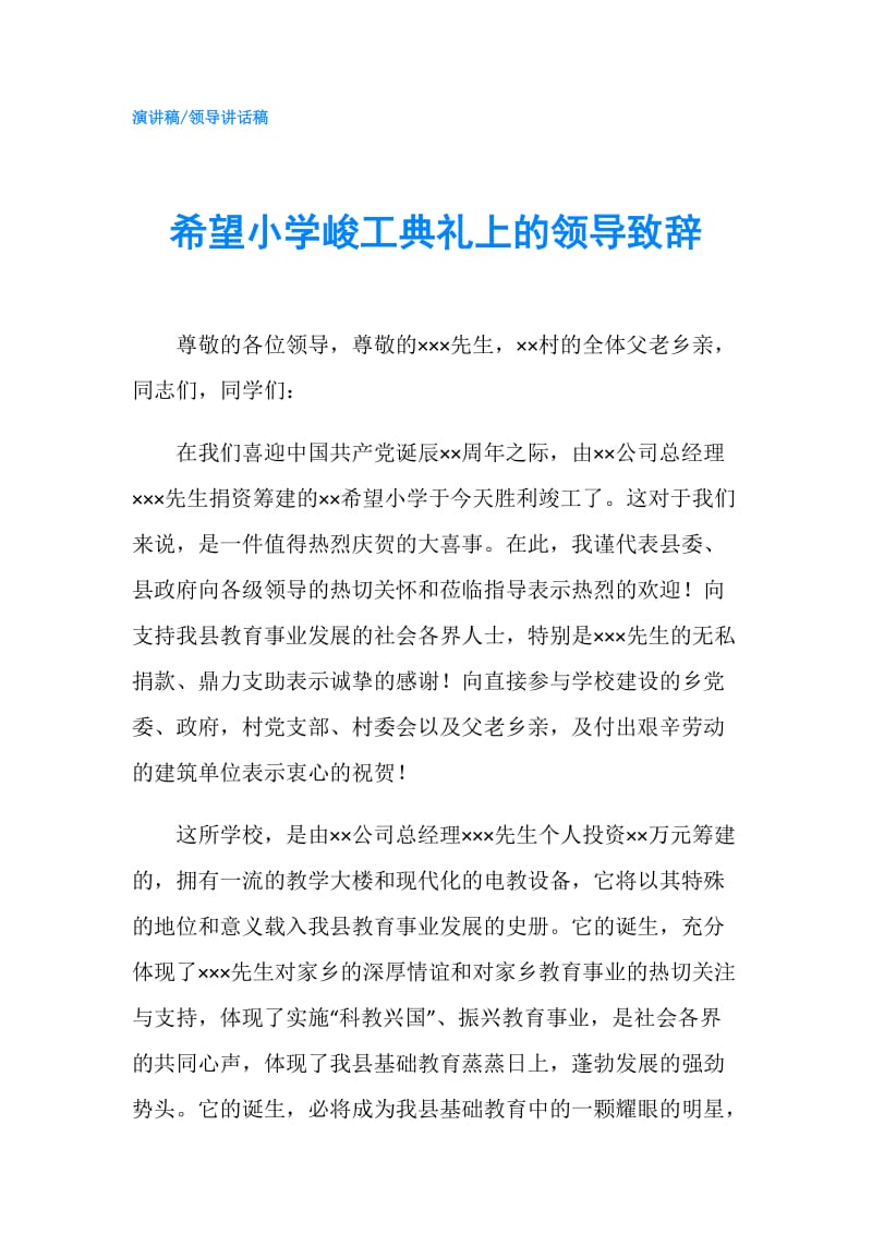 希望小学峻工典礼上的领导致辞.doc_第1页