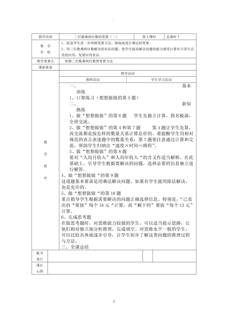 苏教版四年级数学下册教案全册.doc_第2页