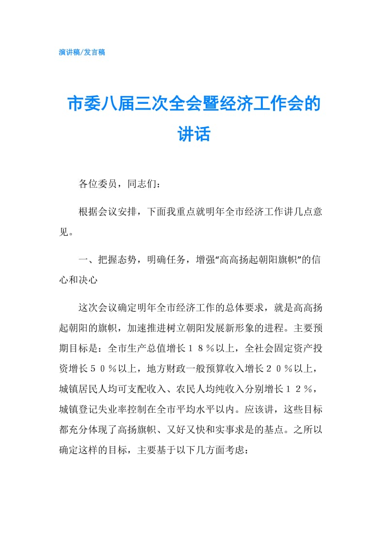 市委八届三次全会暨经济工作会的讲话.doc_第1页