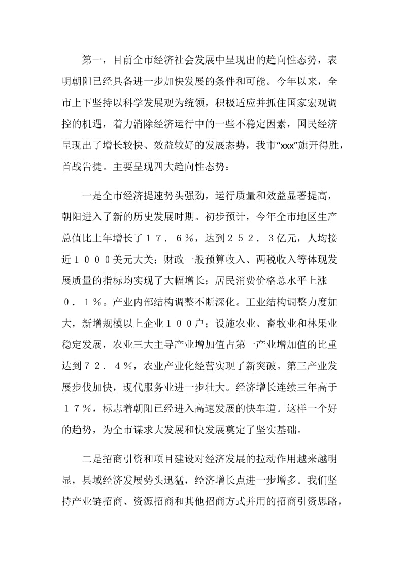 市委八届三次全会暨经济工作会的讲话.doc_第2页