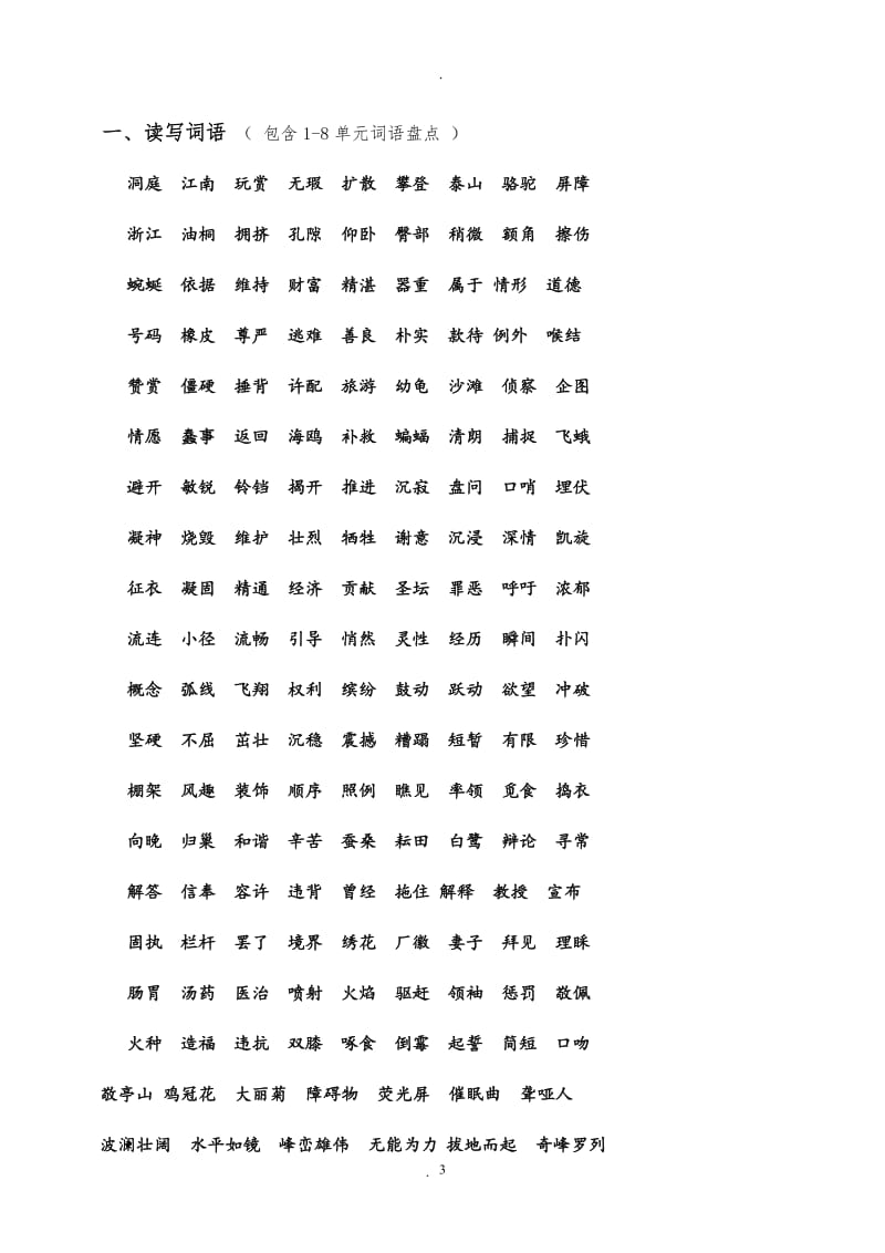 年人教版四年级语文下册总复习大全.doc_第3页