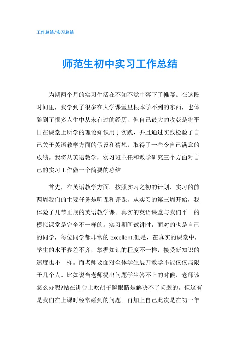 师范生初中实习工作总结.doc_第1页