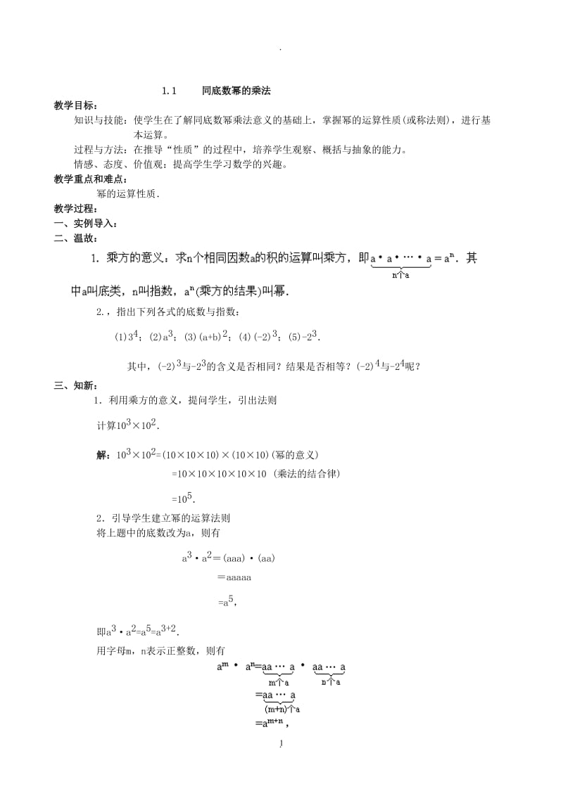 新北师大版七年级数学下册全册教案打印版.doc_第1页