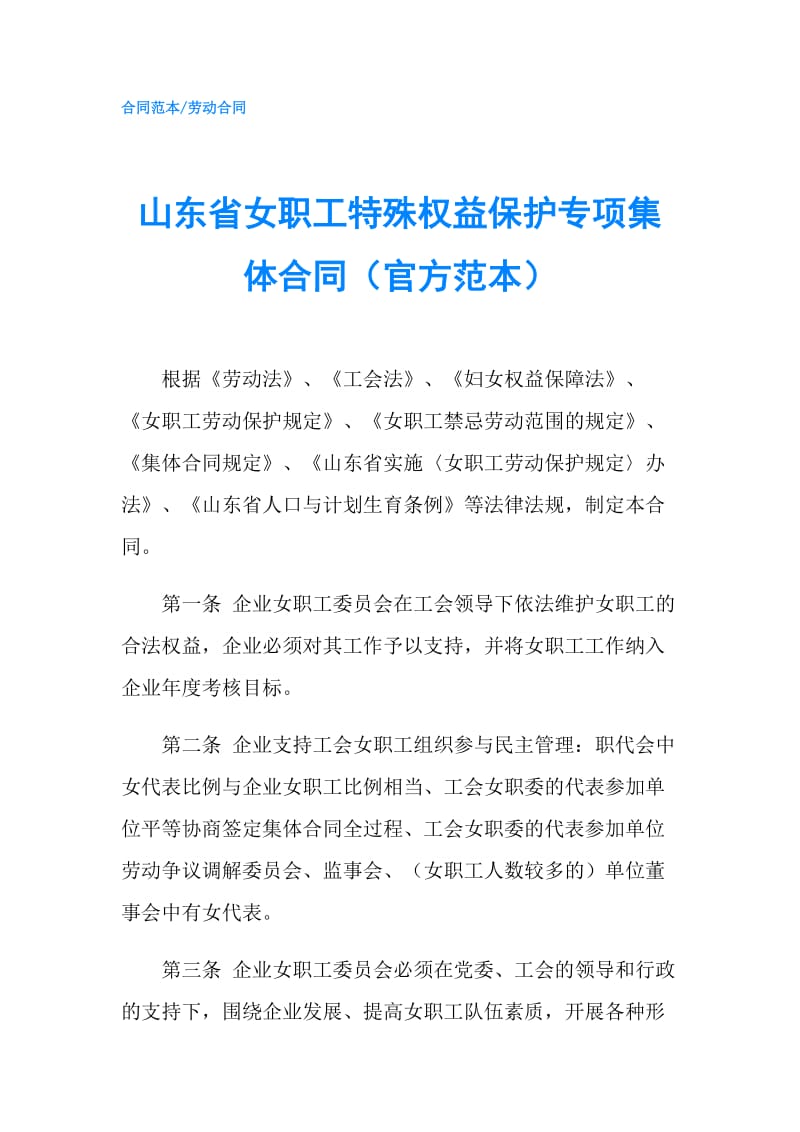 山东省女职工特殊权益保护专项集体合同（官方范本）.doc_第1页