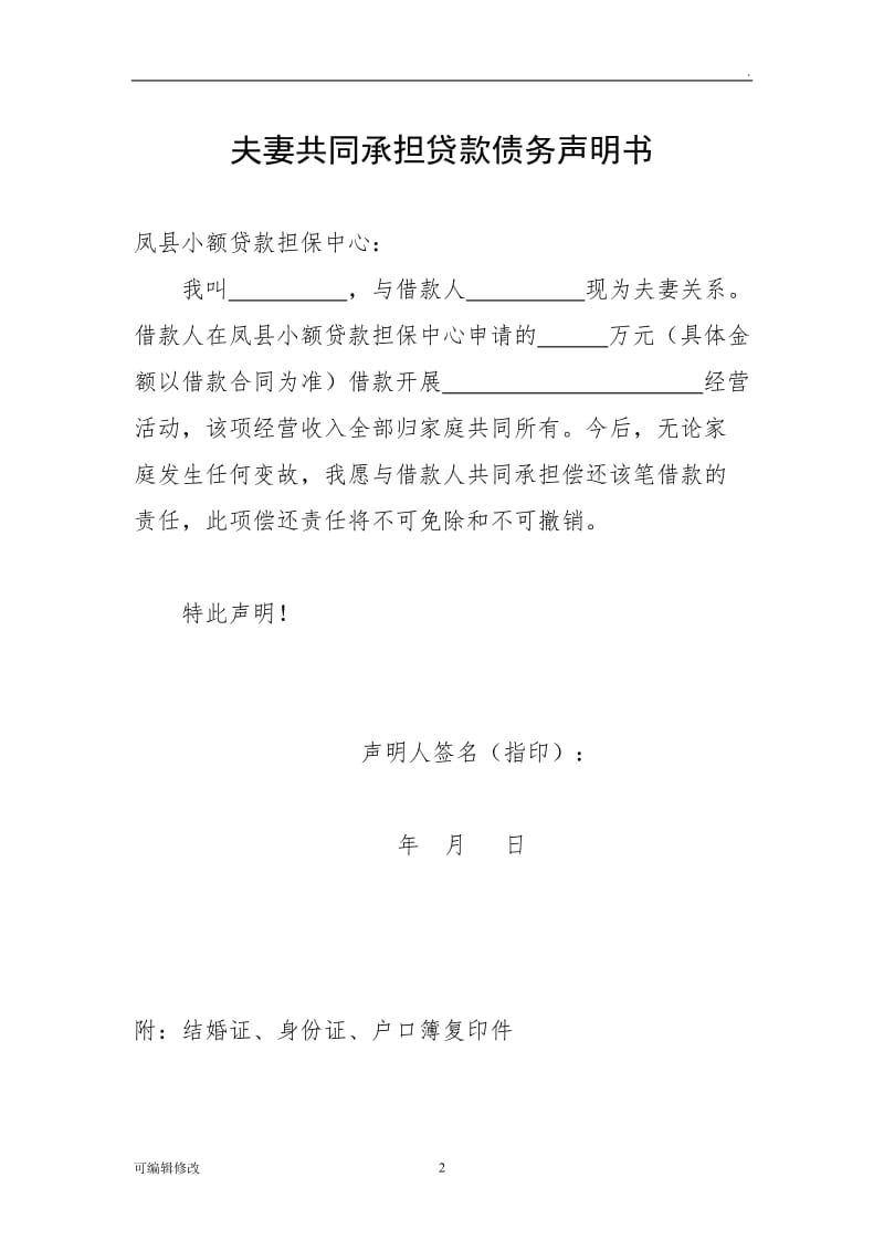 夫妻共同承担贷款债务声明书.doc_第2页