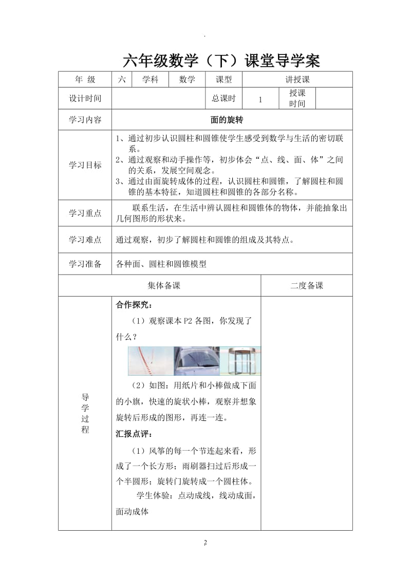 审定新北师大版六年级下册数学《圆柱和圆锥》教学设计.doc_第2页