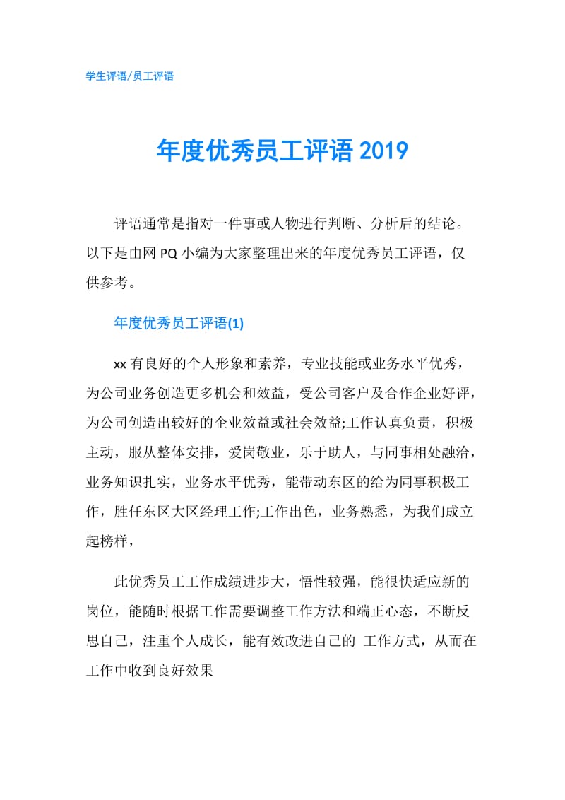 年度优秀员工评语2019.doc_第1页