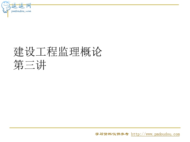 建设工程监理概论课件第三讲.ppt_第1页