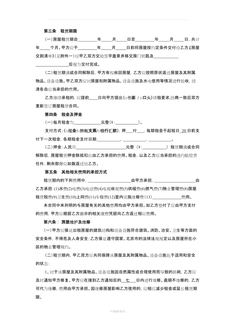 北京市租房合同范本(无中介版本).doc_第2页