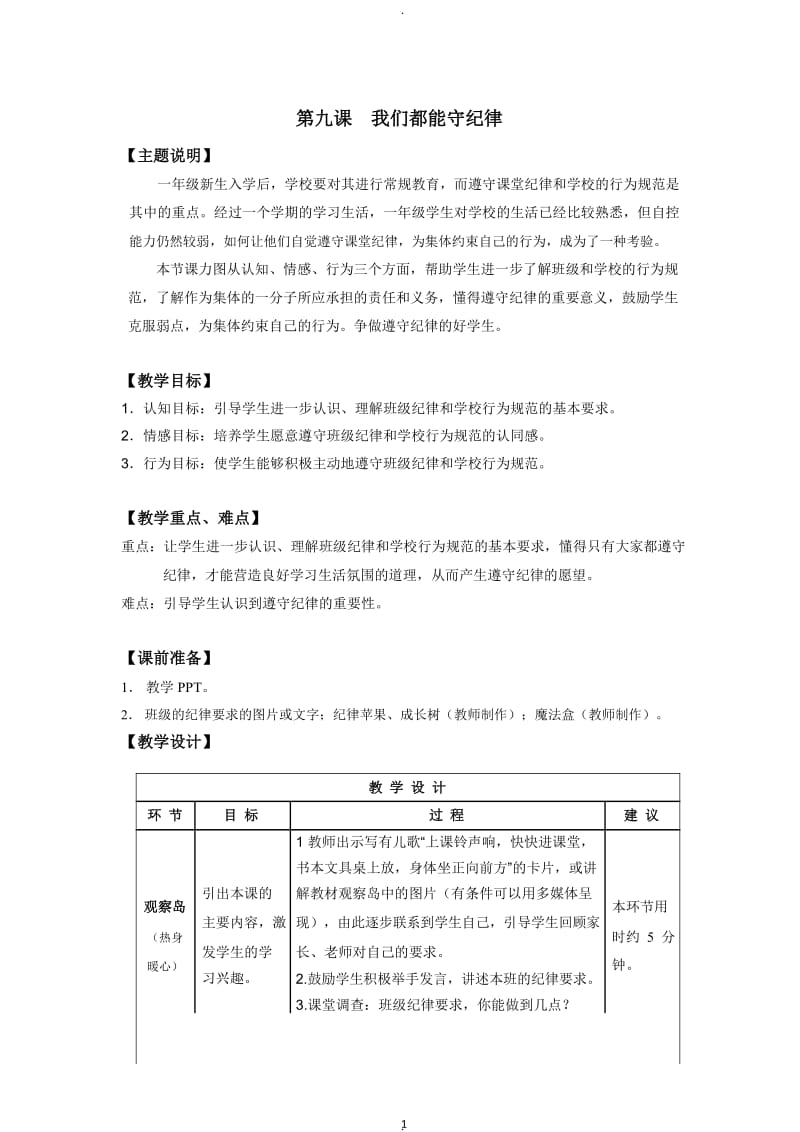 武汉版一年级下册心理健康教案.doc_第1页