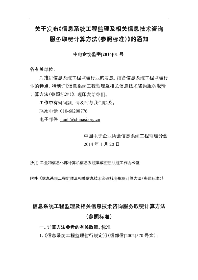 关于发布《信息系统工程监理及相关信息技术咨询服务取费计算方法(参照标准)》的通知.doc_第1页