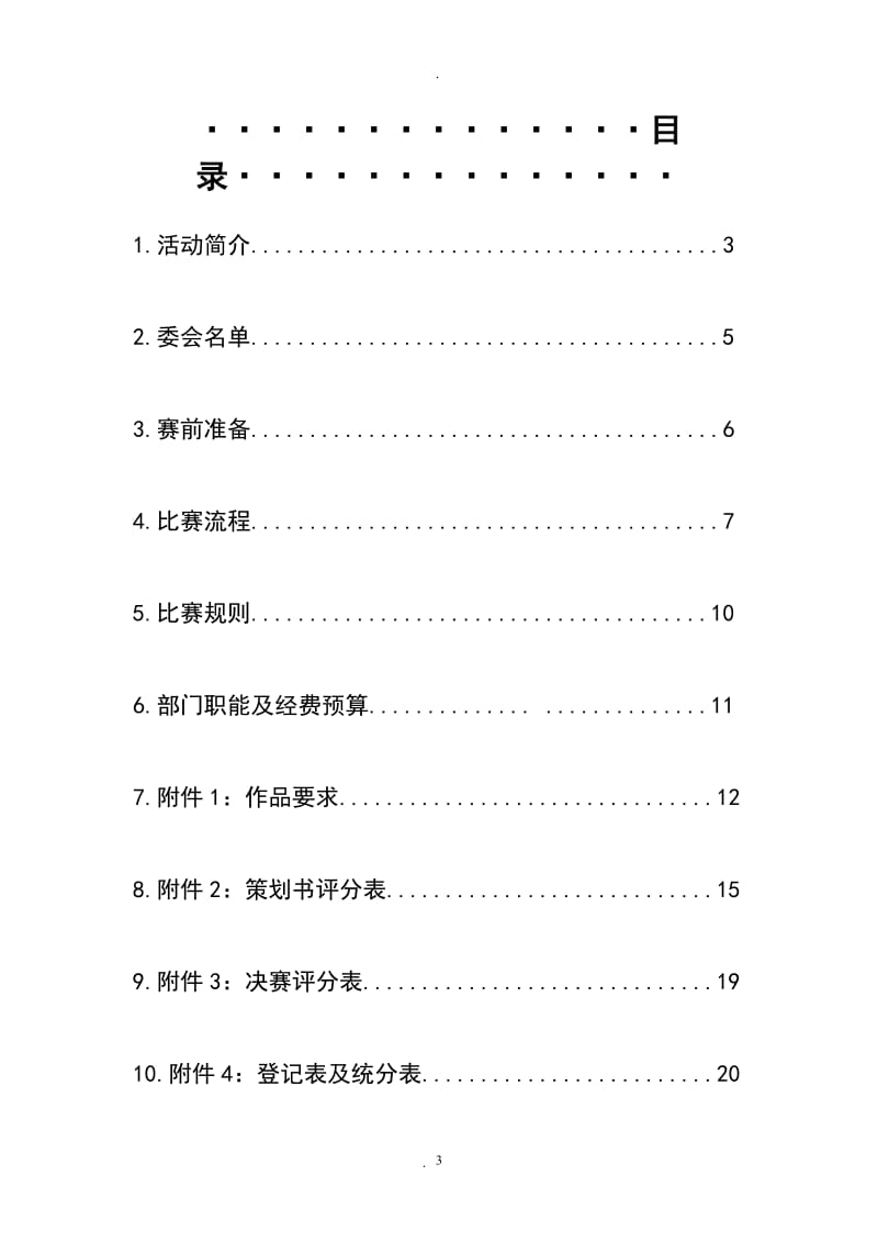 大学生职业生涯规划大赛策划书终结版.doc_第3页