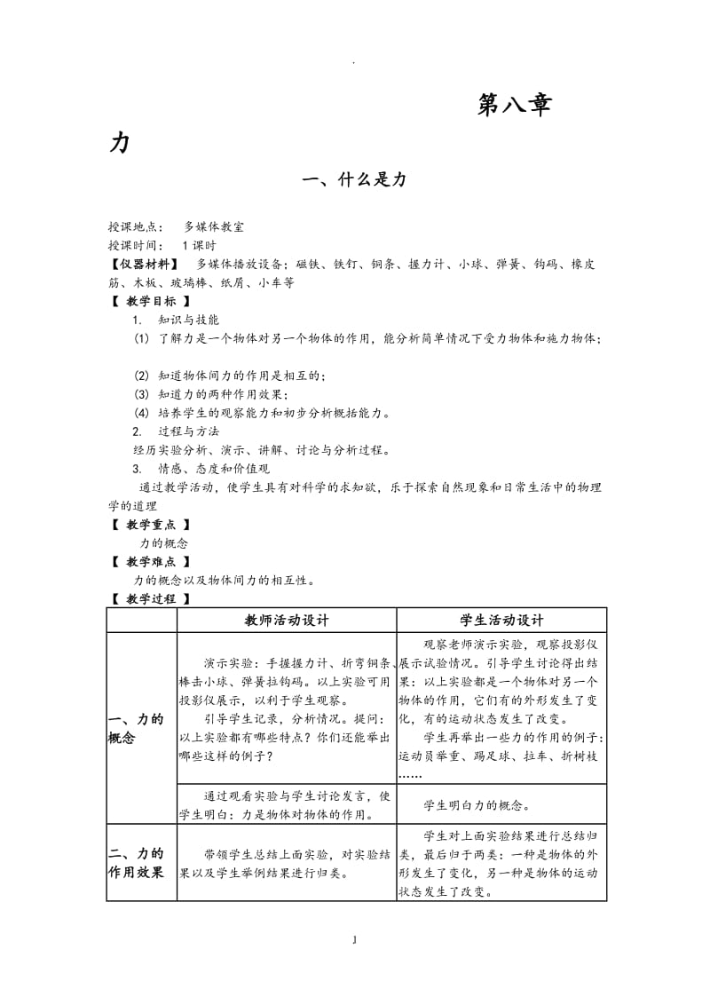 教科版八年级物理下册全套教案85609.doc_第1页