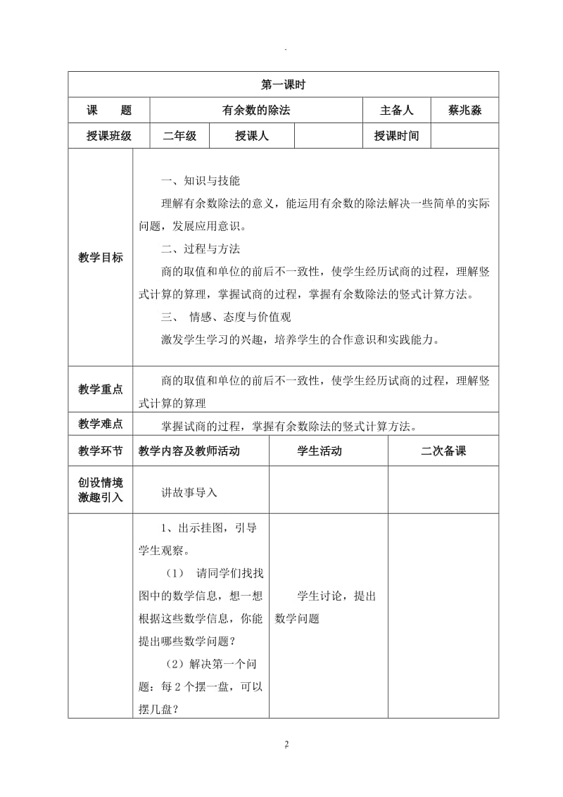 新人教版二年级数学下册有余数的除法教案.doc_第2页