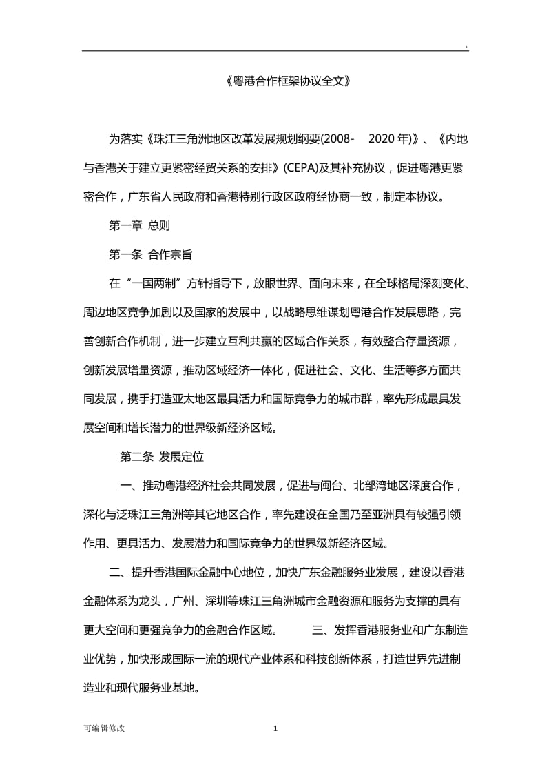 粤港合作框架协议全文.doc_第1页