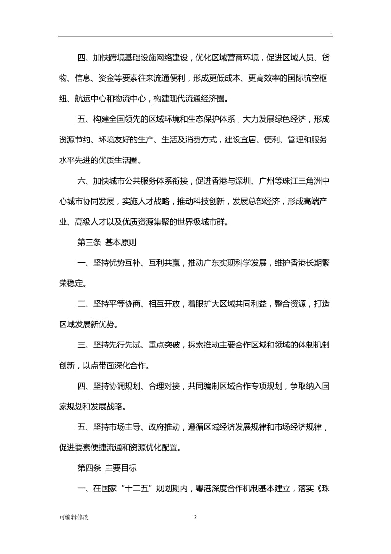 粤港合作框架协议全文.doc_第2页