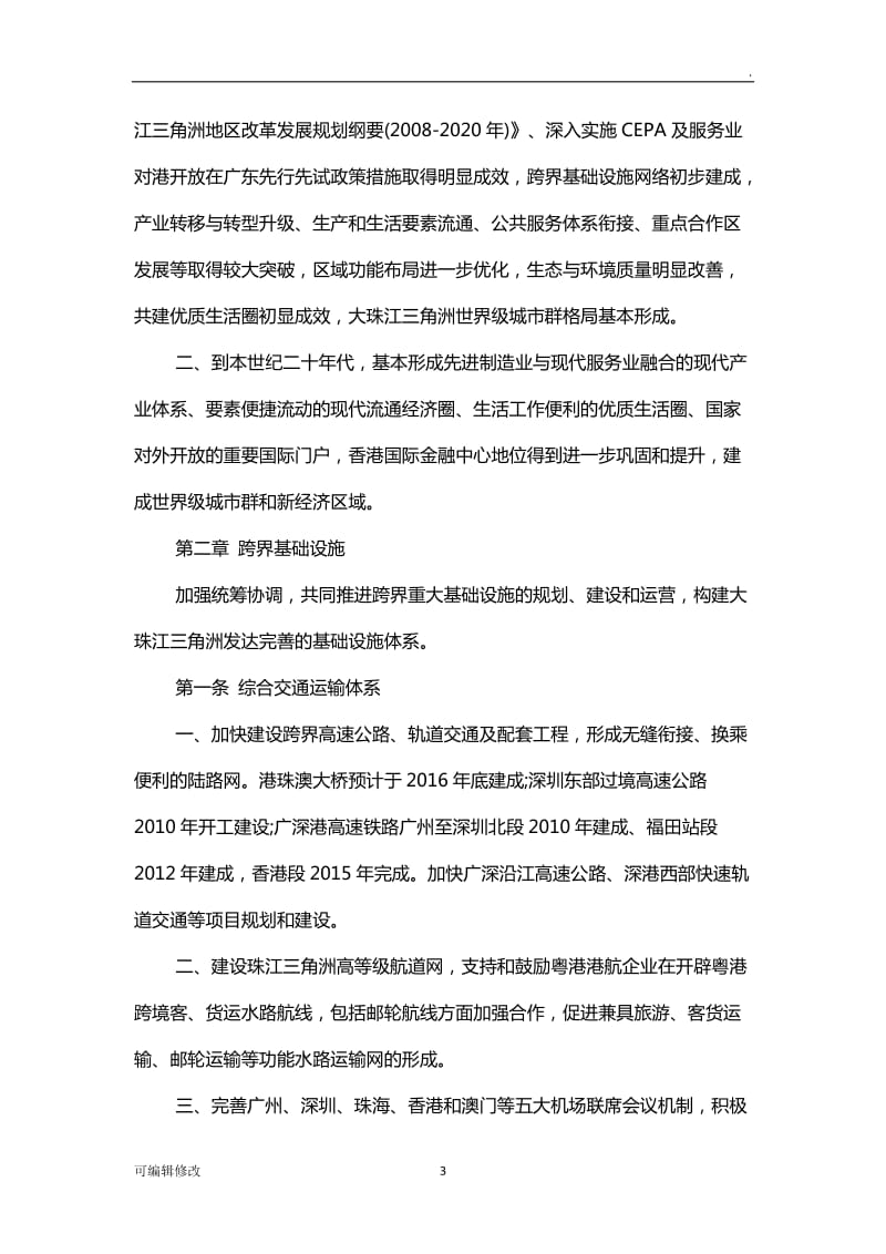 粤港合作框架协议全文.doc_第3页